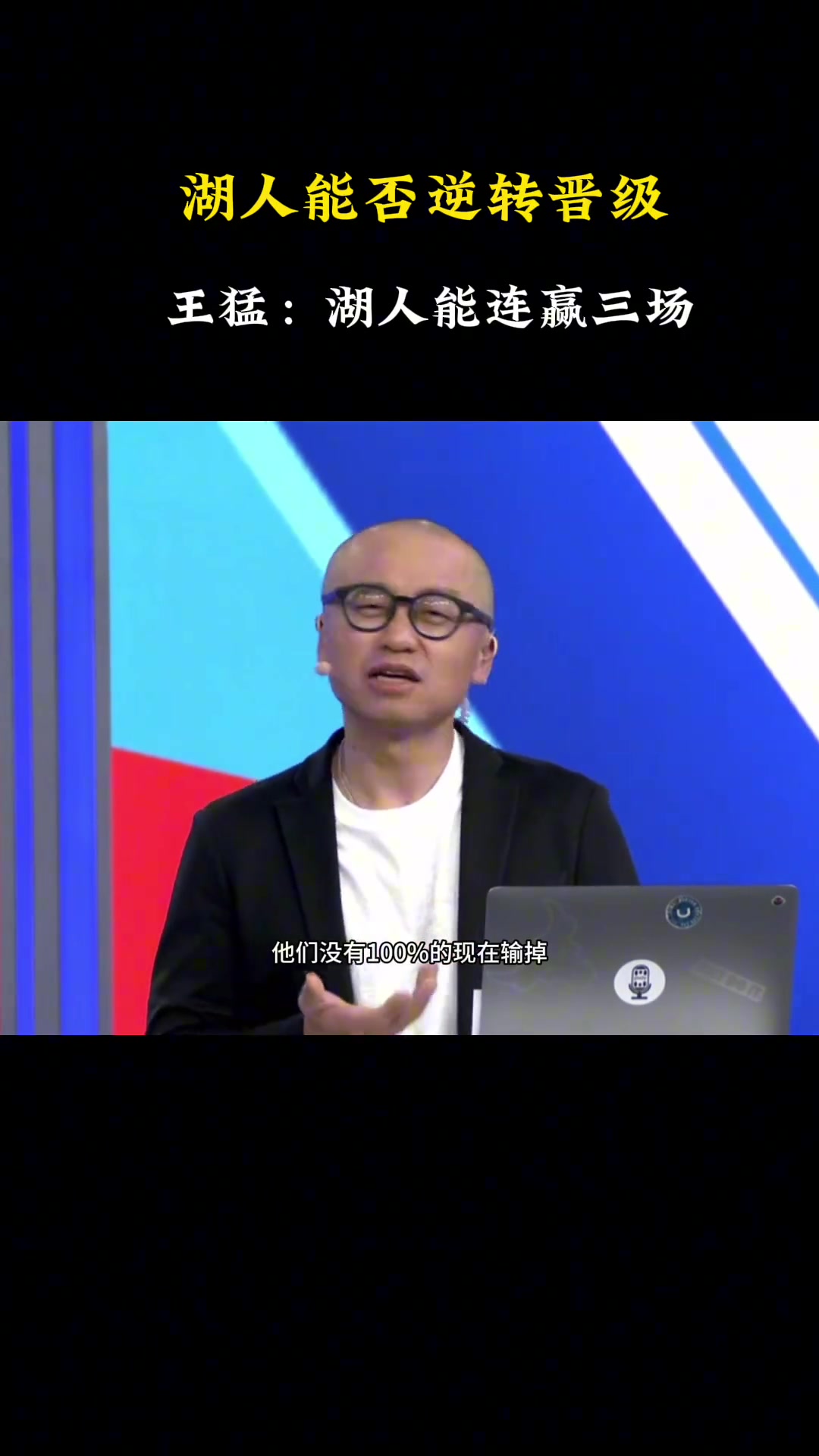 王猛：湖人有機會能連贏三場晉級下一輪！東詹都有可能創(chuàng)造奇跡