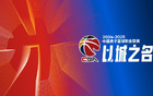 CBA官方：嚴(yán)懲體育道德違規(guī)，保護(hù)隊(duì)友對(duì)手。