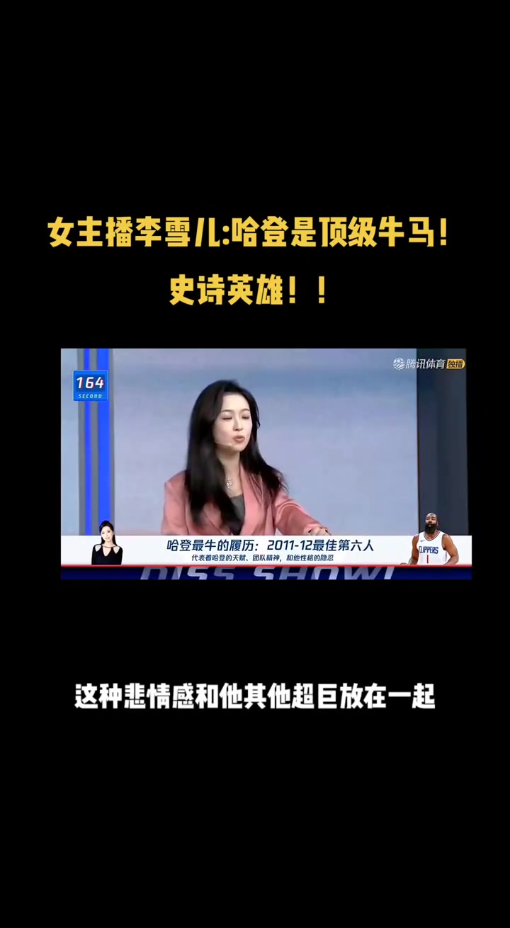 李紙島此前談哈登： 頂級牛馬！史詩英雄 哈登注定充滿了悲情
