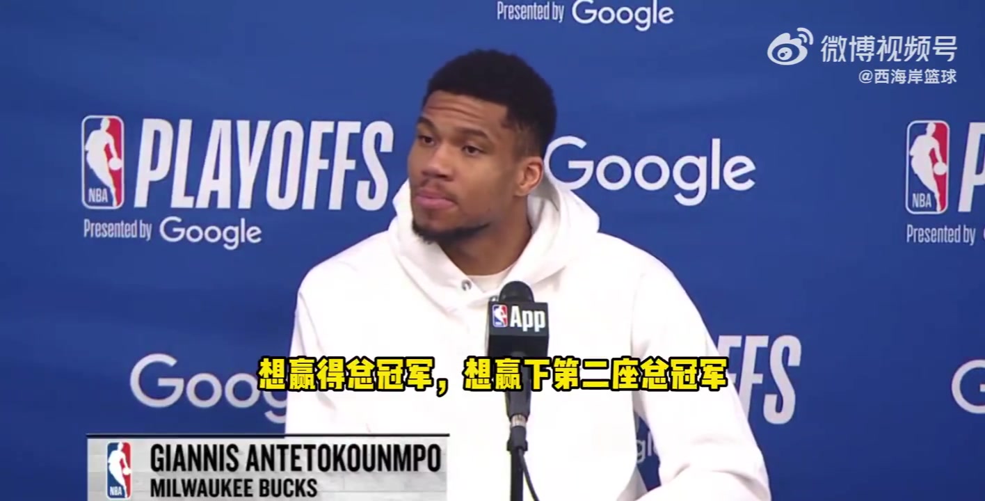 是否還會在雄鹿奪冠？字母哥：不想談這個，無論說什么都會被曲解