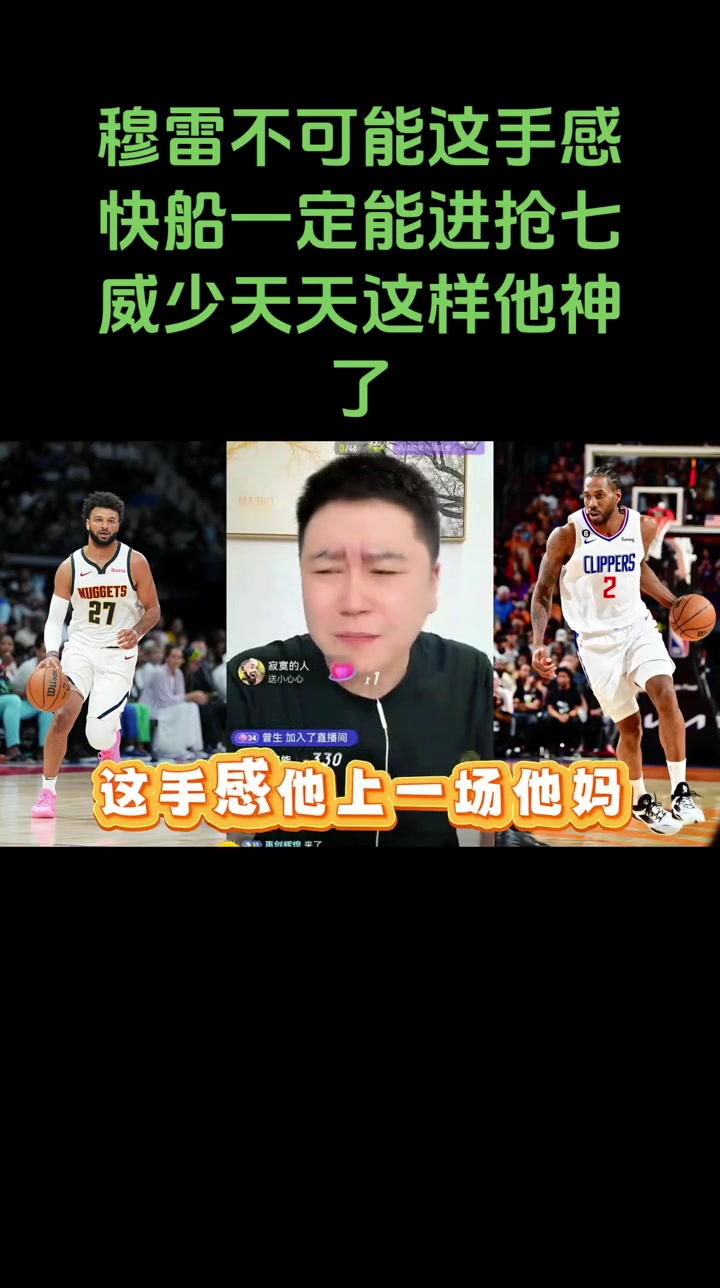 大史賽前：穆雷不可能那么準(zhǔn)！快船一定能打到搶七的