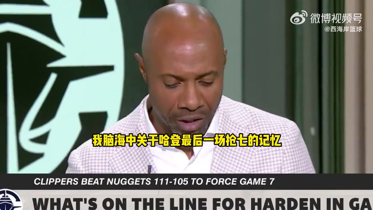 杰-威廉姆斯談快船搶七：這是哈登證明自己季后賽能力的好機(jī)會！
