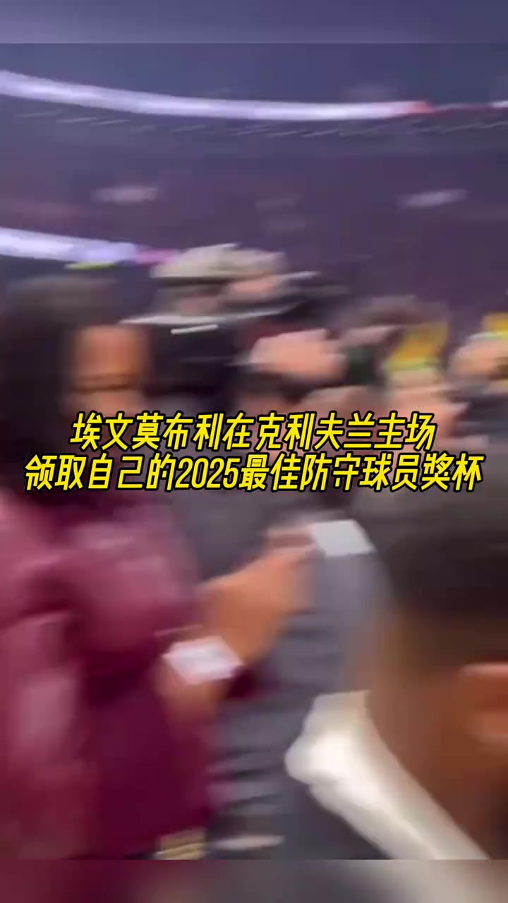 騎士隊史首人！歷史第五年輕，莫布里賽前領(lǐng)取DPOY獎杯
