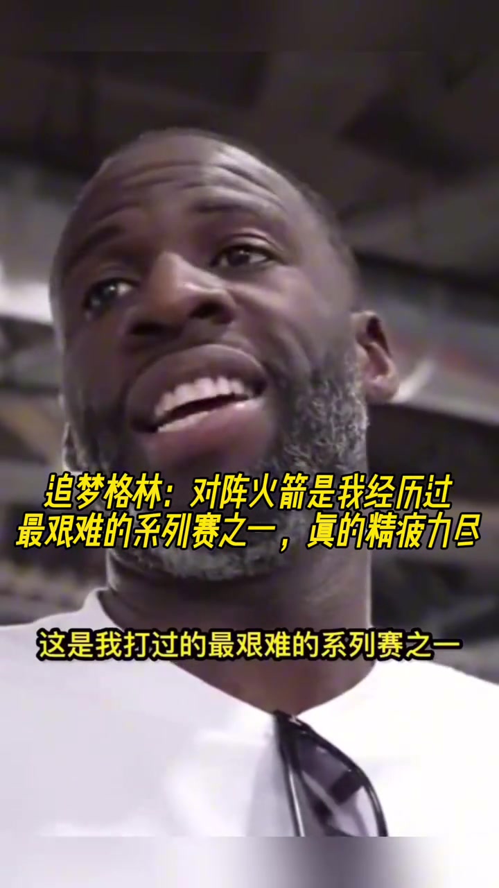 追夢：對陣火箭是我經(jīng)歷過最艱難的系列賽之一，真的精疲力盡