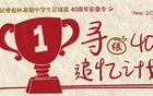 新民晚報杯40周年，追尋當(dāng)年的你，共襄盛典！