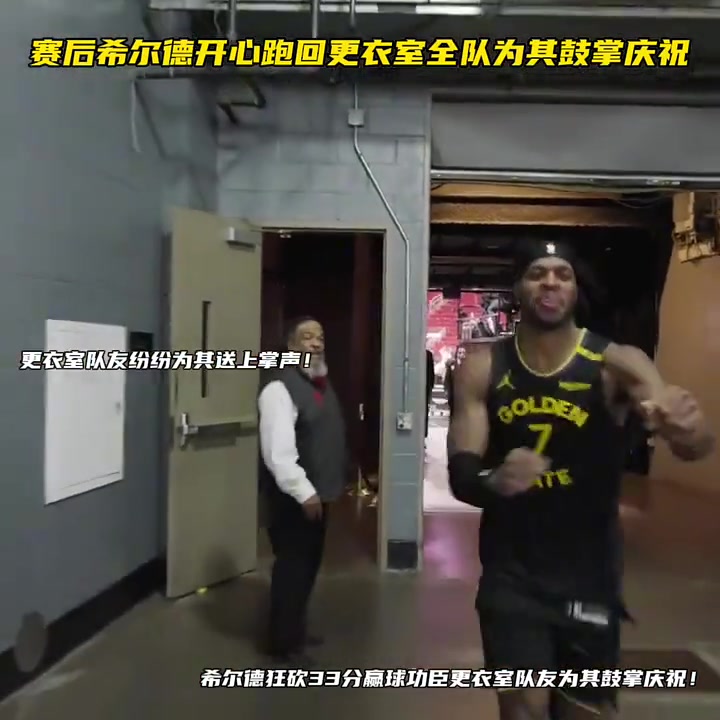 希爾德狂砍33分贏球功臣更衣室隊友為其鼓掌慶祝！