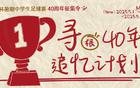 新民晚報杯暑期足球賽40周年征集，追憶綠茵場上的追夢人