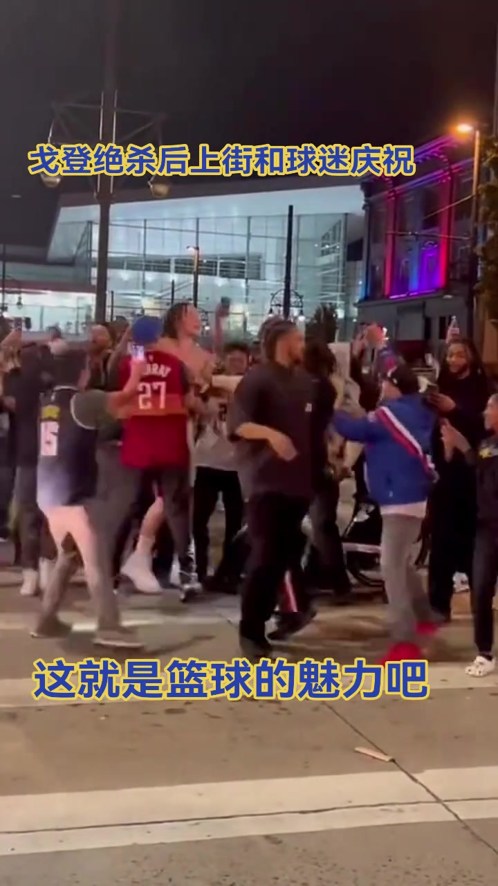很接地氣了！戈登當(dāng)年奪冠后，直接上街和球迷慶祝