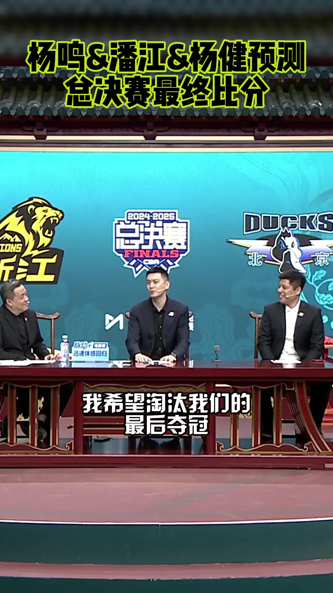 楊鳴：我希望淘汰我們的球隊奪冠！潘江：我預(yù)測廣廈4-3北京