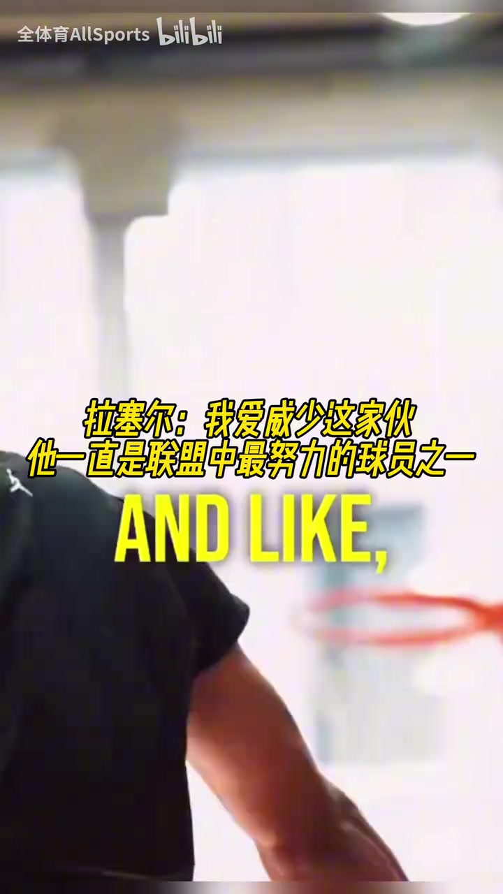 兩個拉塞爾！拉塞爾：我愛威少，他一直是聯(lián)盟中最努力球員之一！