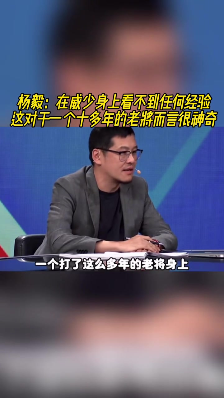 楊毅：在威少身上看不到任何經(jīng)驗，對一個老將來說很神奇！