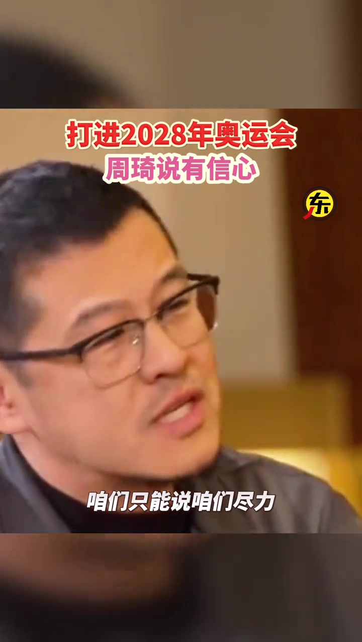 楊毅：對于說打進28年奧運會這事怎么看？周琦：我覺得我有信心