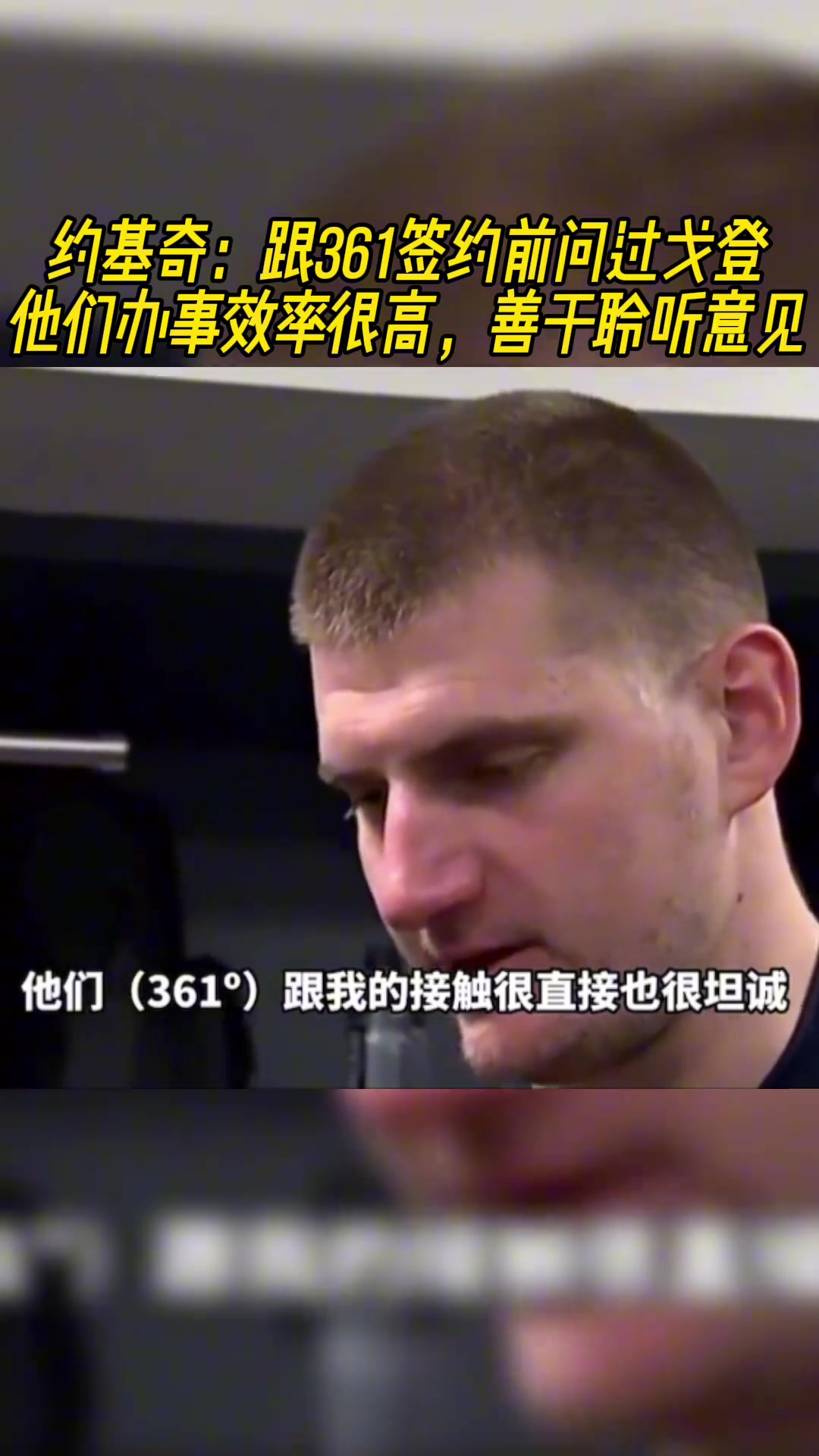 這是真兄弟??！原來約基奇和361的合作是戈登牽線的