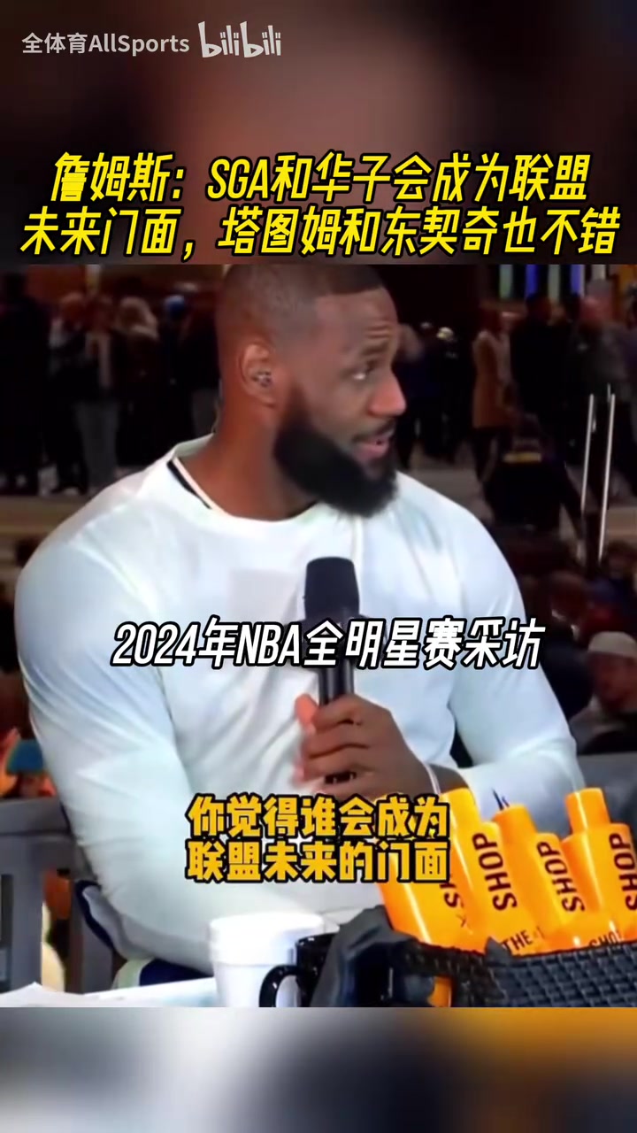 都是緣分?。?4年詹姆斯：SGA華子塔圖姆東契奇都會成為聯(lián)盟門面