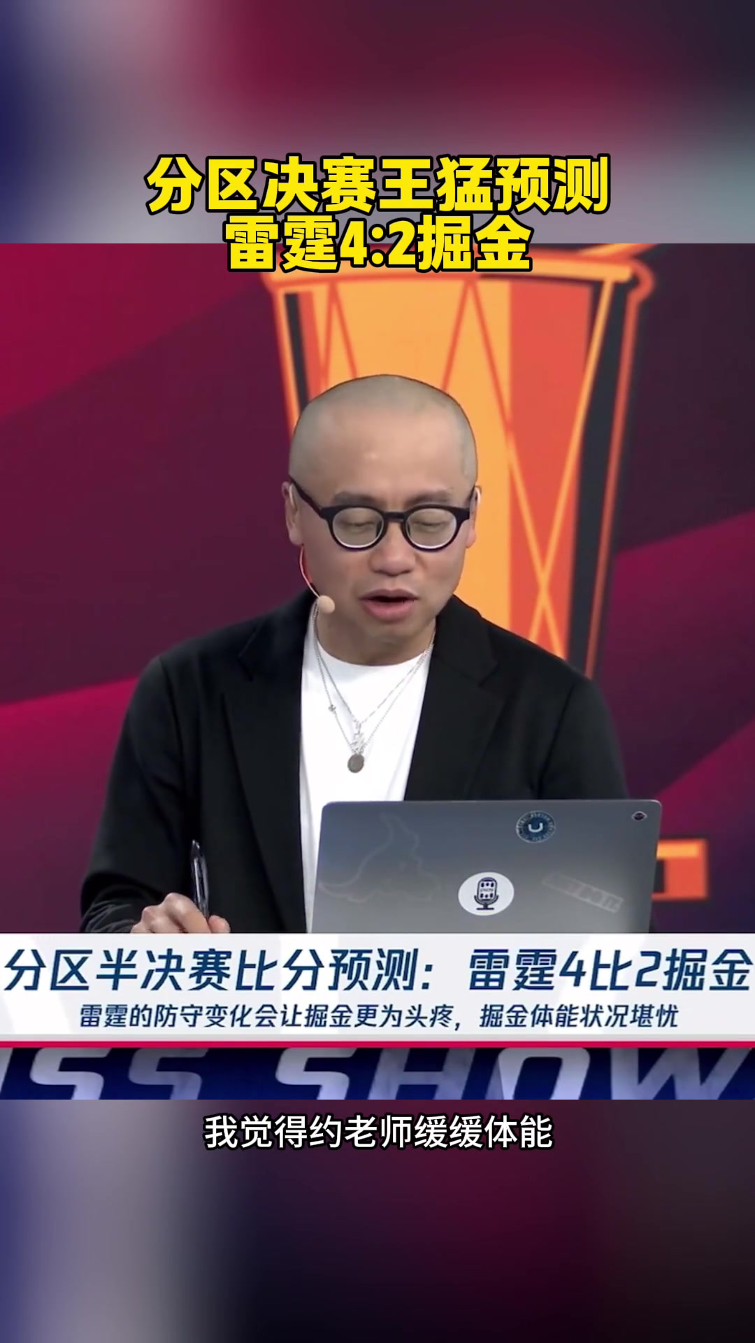 已經(jīng)2場(chǎng)了！王猛：預(yù)測(cè)雷霆4-2！約老師太厲害了 體能緩緩能贏2場(chǎng)