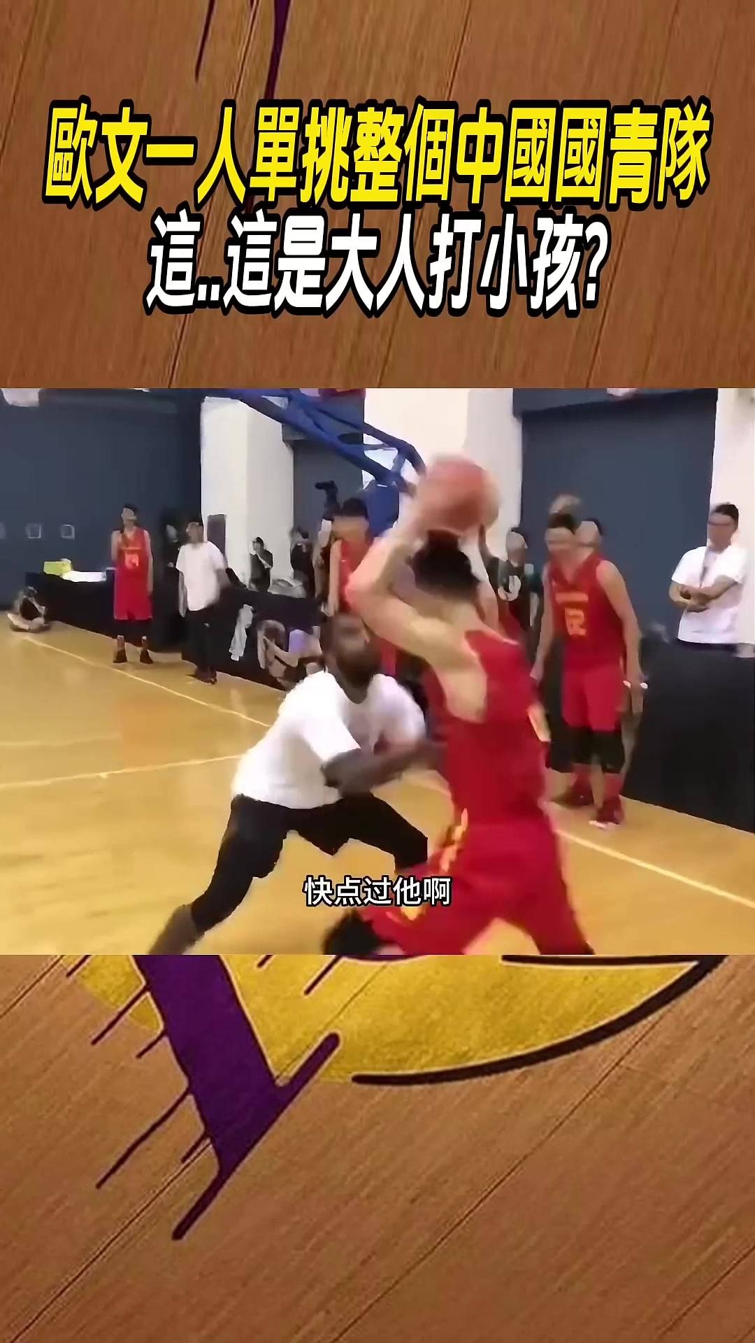 歐文單挑國青，真就降維打擊唄..