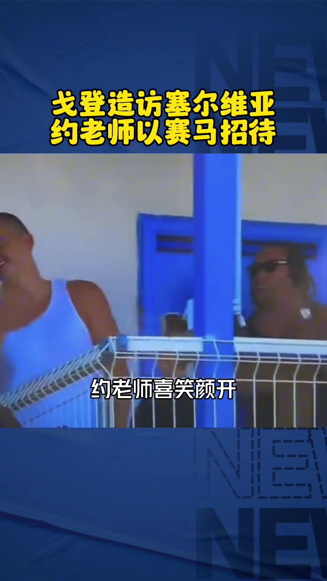 這波血賺！當(dāng)年約基奇盛情款待戈登賽馬 今天戈登又救約基奇一命