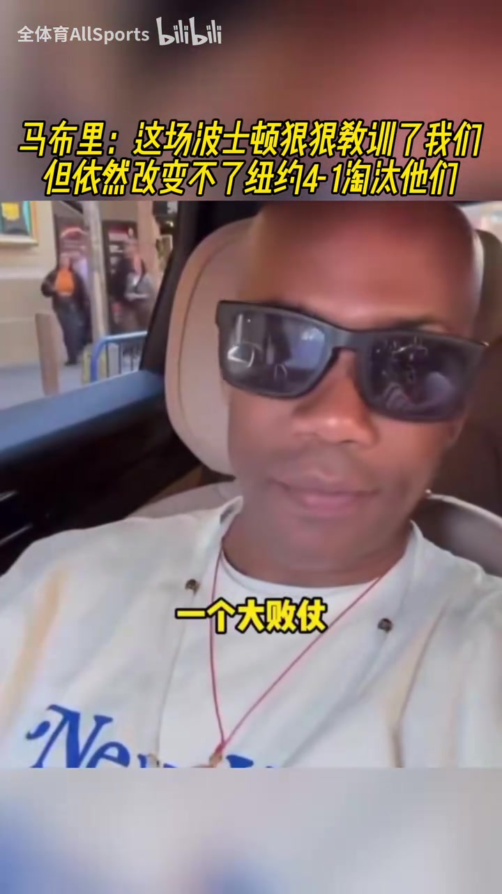 自信！馬布里：這場綠凱教訓了我們，但改變不了紐約4比1淘汰他們