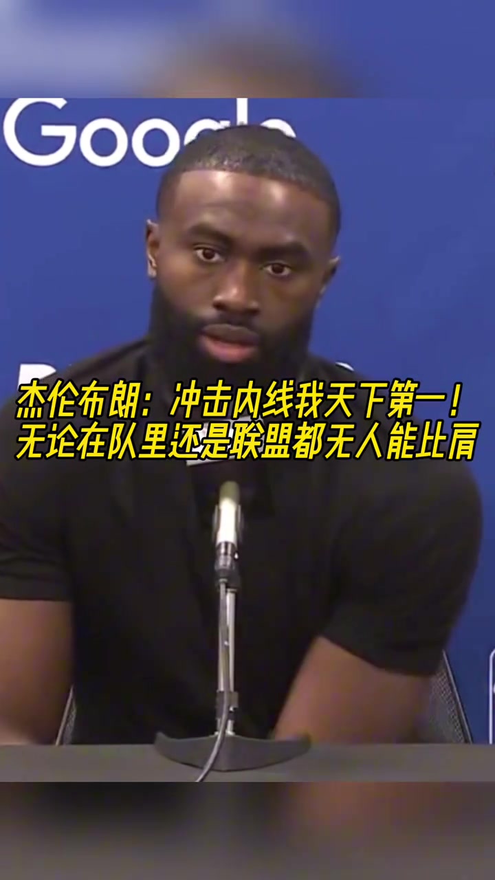 杰倫-布朗：我沖擊內線的能力，聯(lián)盟都沒人能比肩