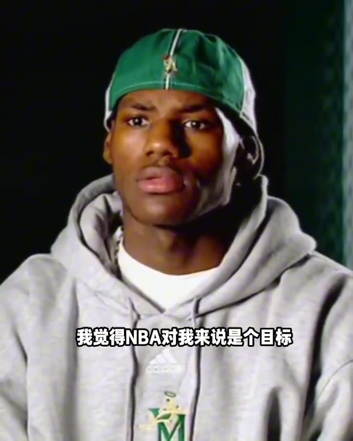 02年詹姆斯采訪：NBA只算是目標(biāo)！夢(mèng)想是我的媽媽每天開心！