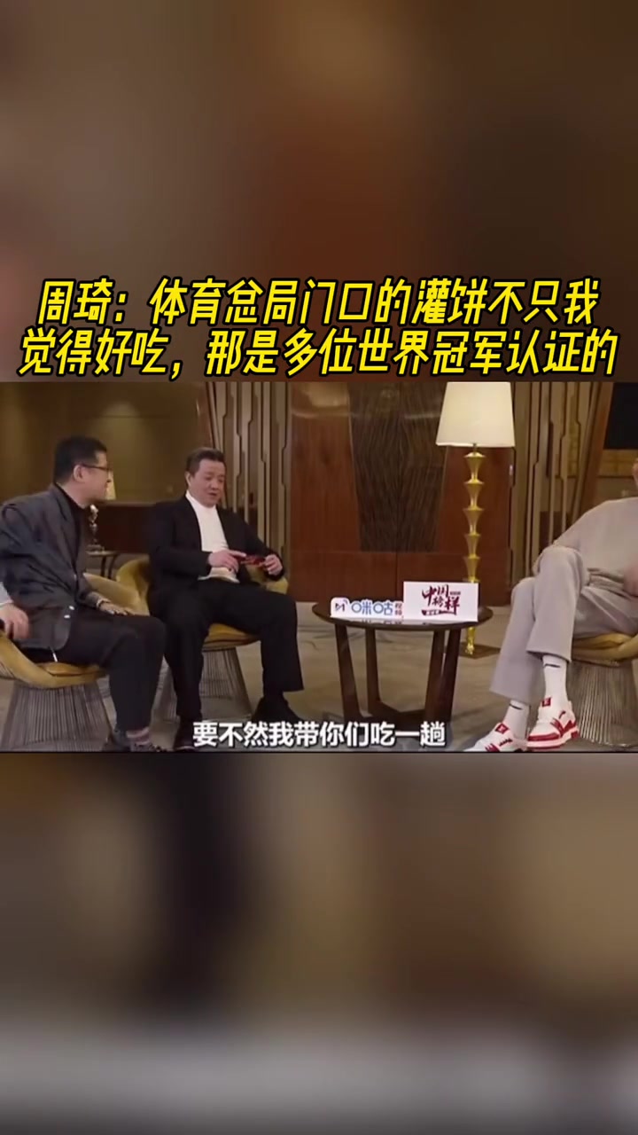 周琦：那灌餅是真的好吃！不是我一個人覺得 多位世界冠軍認證