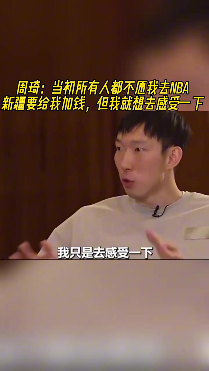周琦：當年所有人都不愿我去NBA！但我就是要去感受一下