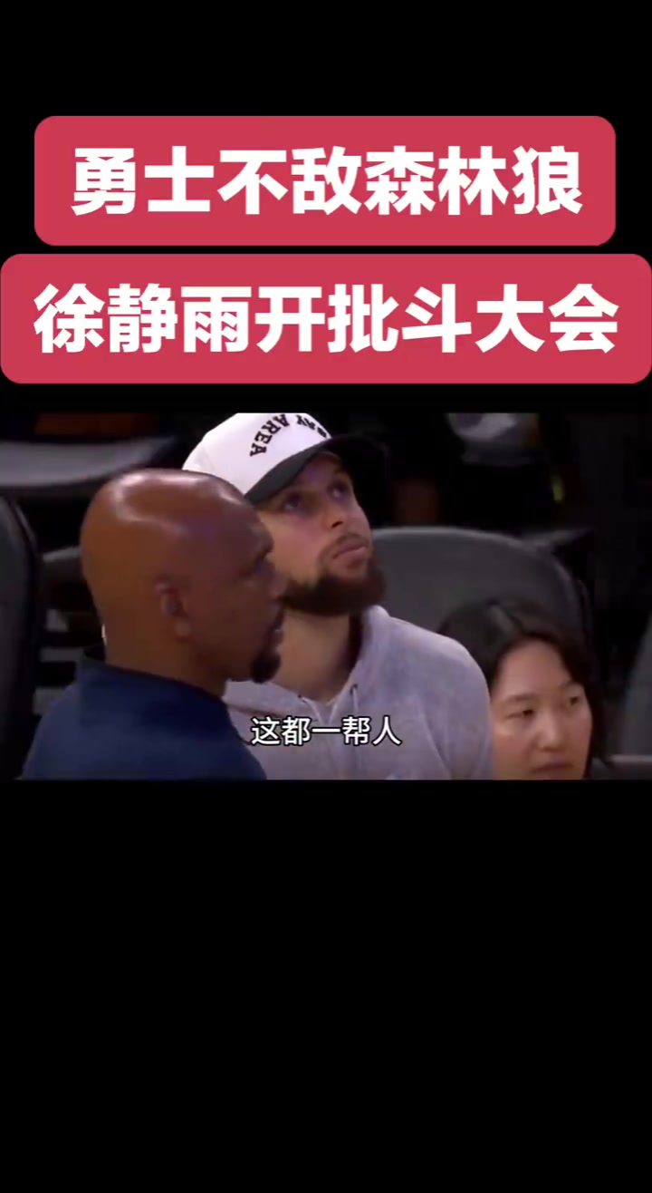 靜雨批斗勇士眾將：希爾德比克萊還胡來！追夢除了嘴炮啥也不會！