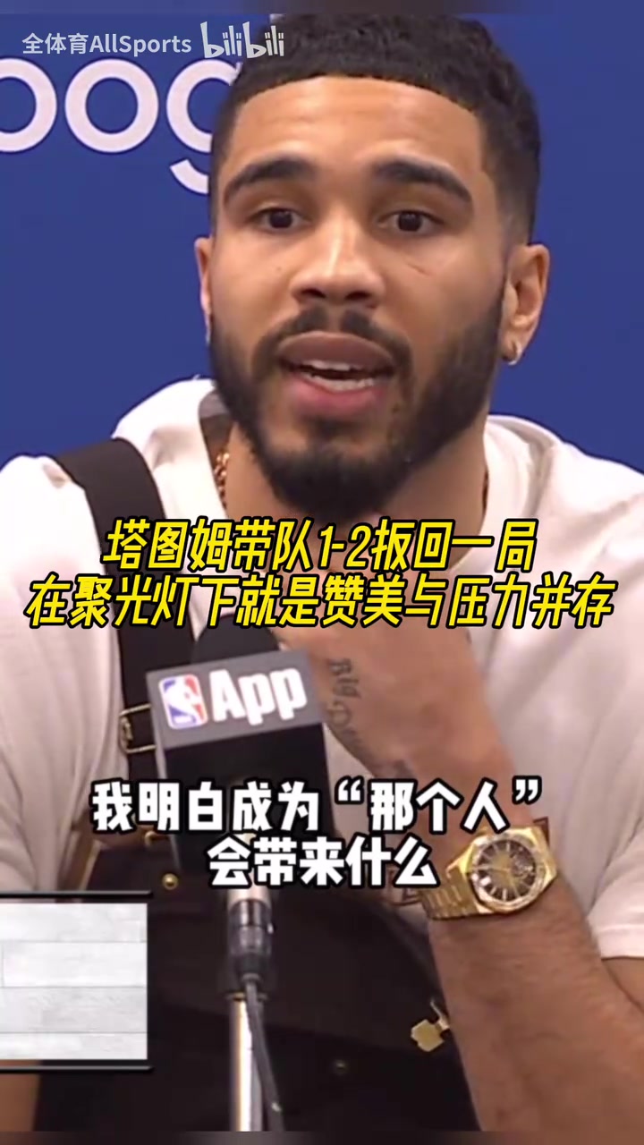 欲戴皇冠必承其重！塔圖姆：我知道成為“那個人”要承擔什么！