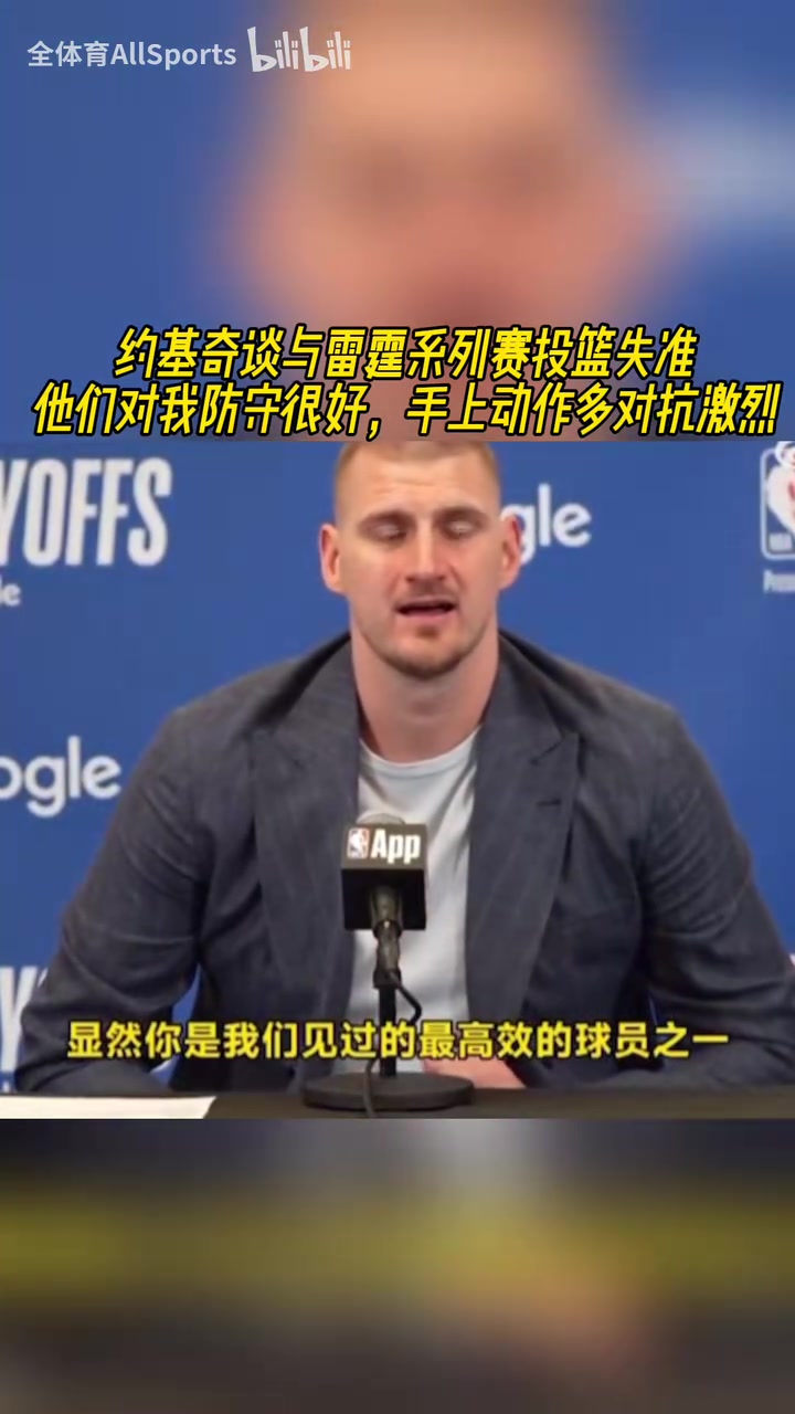 滄桑了許多！約基奇談本輪發(fā)揮掙扎：他們對(duì)我的防守一層套一層！