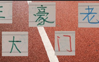 中超老將，海港王燊超、申花吳曦領(lǐng)銜三豪門。