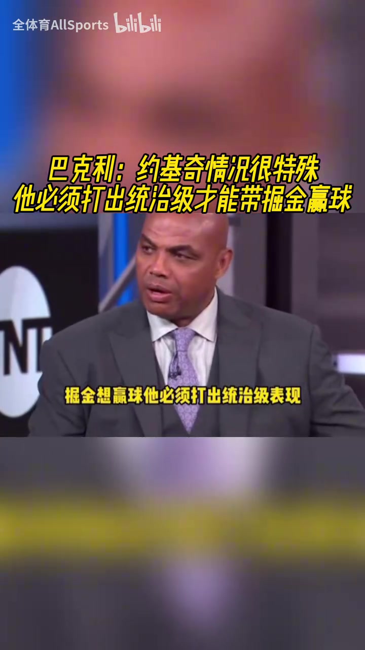重?fù)?dān)在肩！巴克利：約基奇必須打出統(tǒng)治級表現(xiàn)才能帶掘金贏球！