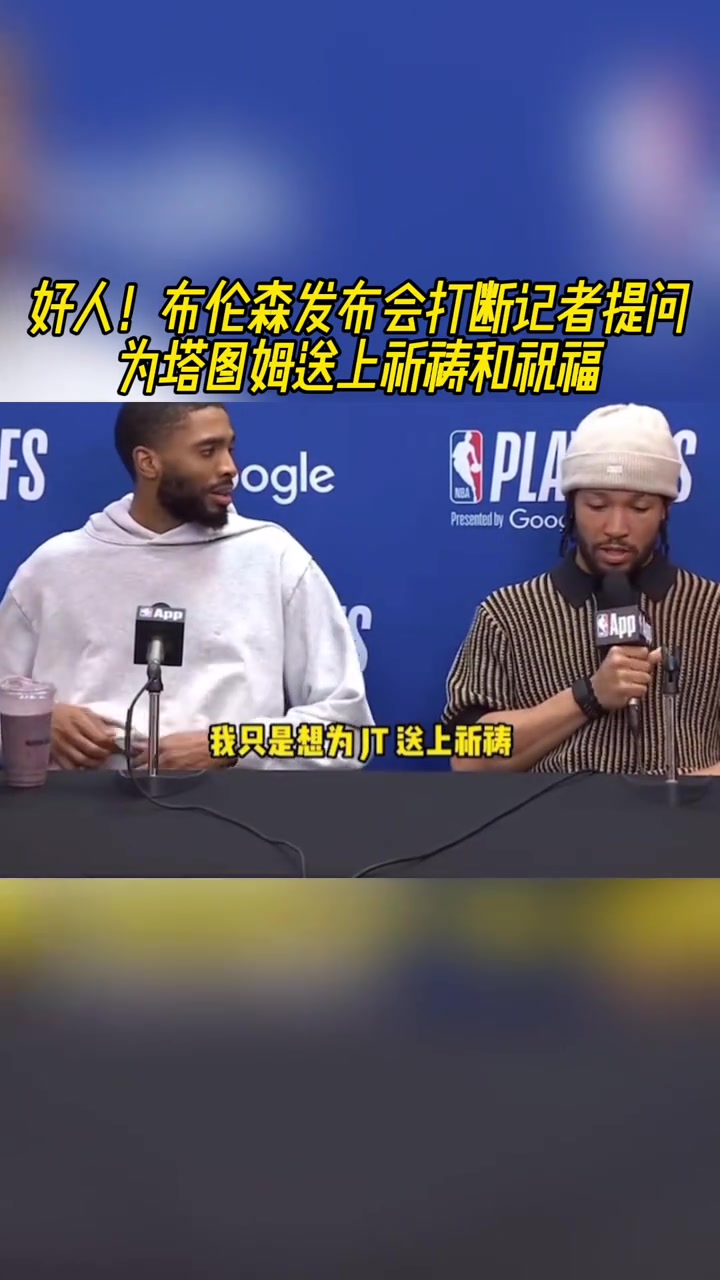 好人！布倫森打斷記者提問為塔圖姆送上祝福