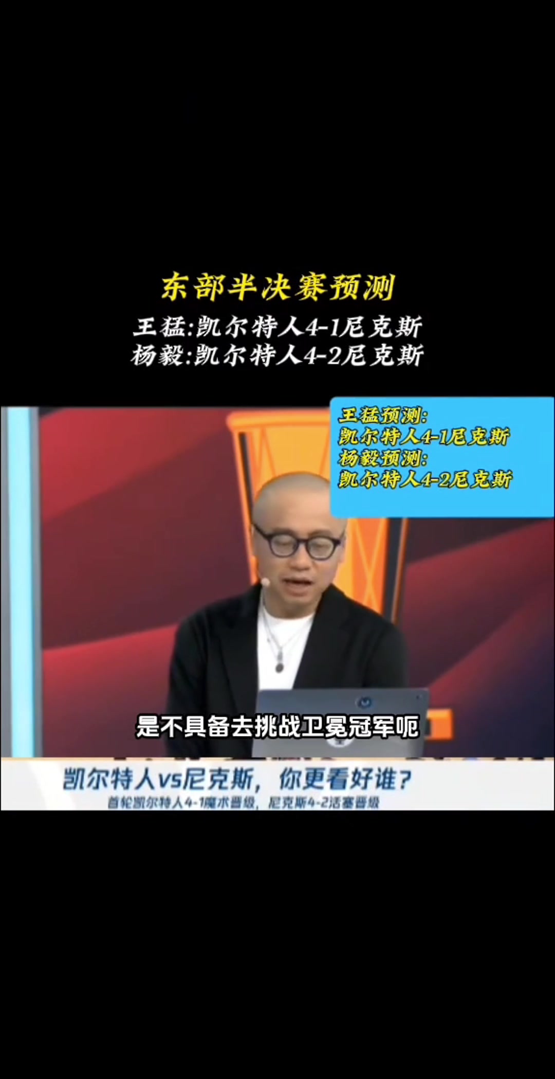 如今3-1了！王猛：尼克斯不具備實力挑戰(zhàn)衛(wèi)冕冠軍 最多贏1場
