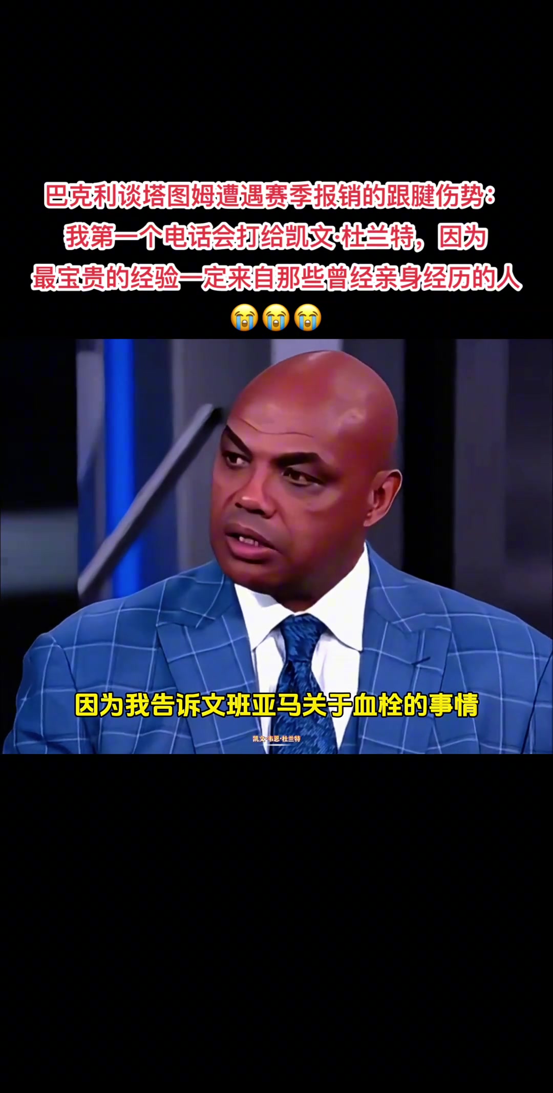 巴克利談塔圖姆賽季報銷的跟腱傷勢：我第一個電話會打給杜蘭特！