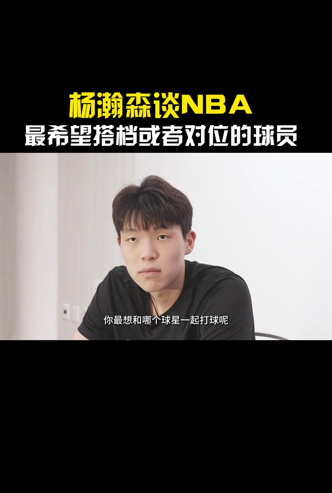湖人缺中鋒！如果進入聯(lián)盟最想搭檔或對位的是誰？楊瀚森：東契奇