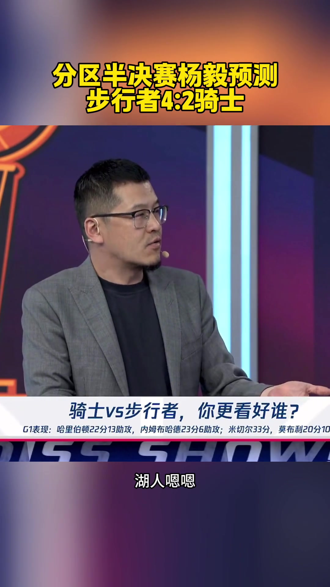 最后4-1！楊毅此前：每輪都有冷門！這一輪就步行者4-2騎士