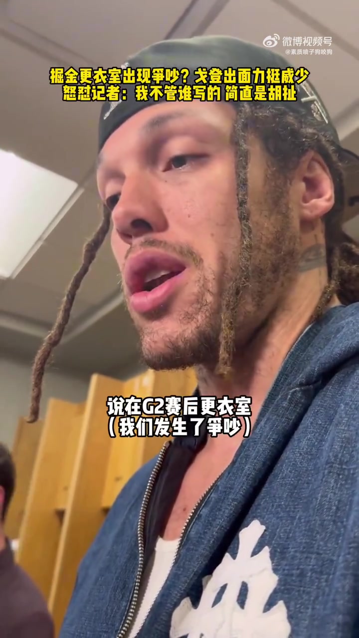 G2賽后和威少吵架了？戈登今日怒噴記者造謠：簡直是在亂寫！