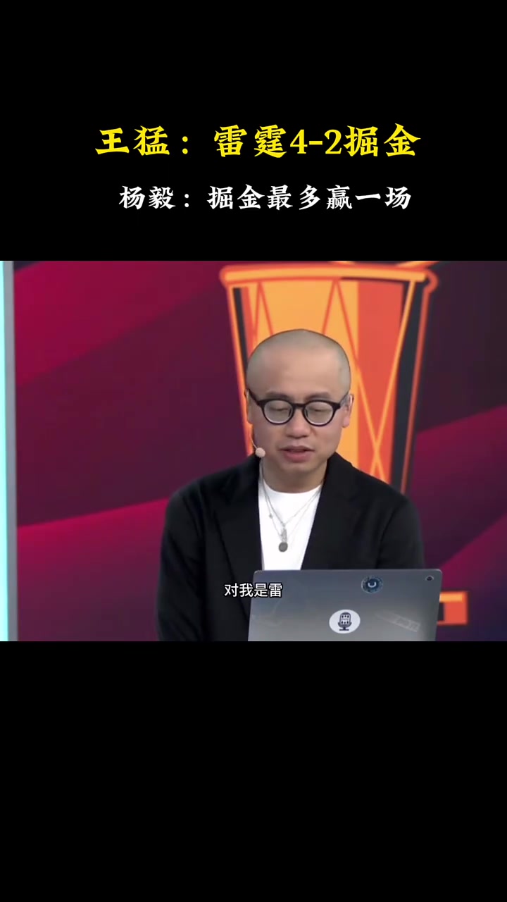 快達(dá)成了！王猛此前：我是預(yù)測雷霆4-2掘金！楊毅：我是4-1