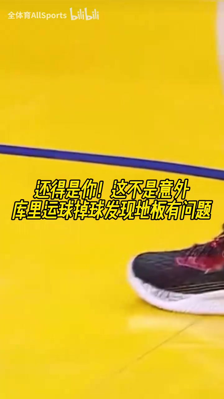 不愧是老師傅！經(jīng)典名場面：庫里賽前熱身運(yùn)球時(shí)發(fā)現(xiàn)地板不對(duì)勁！