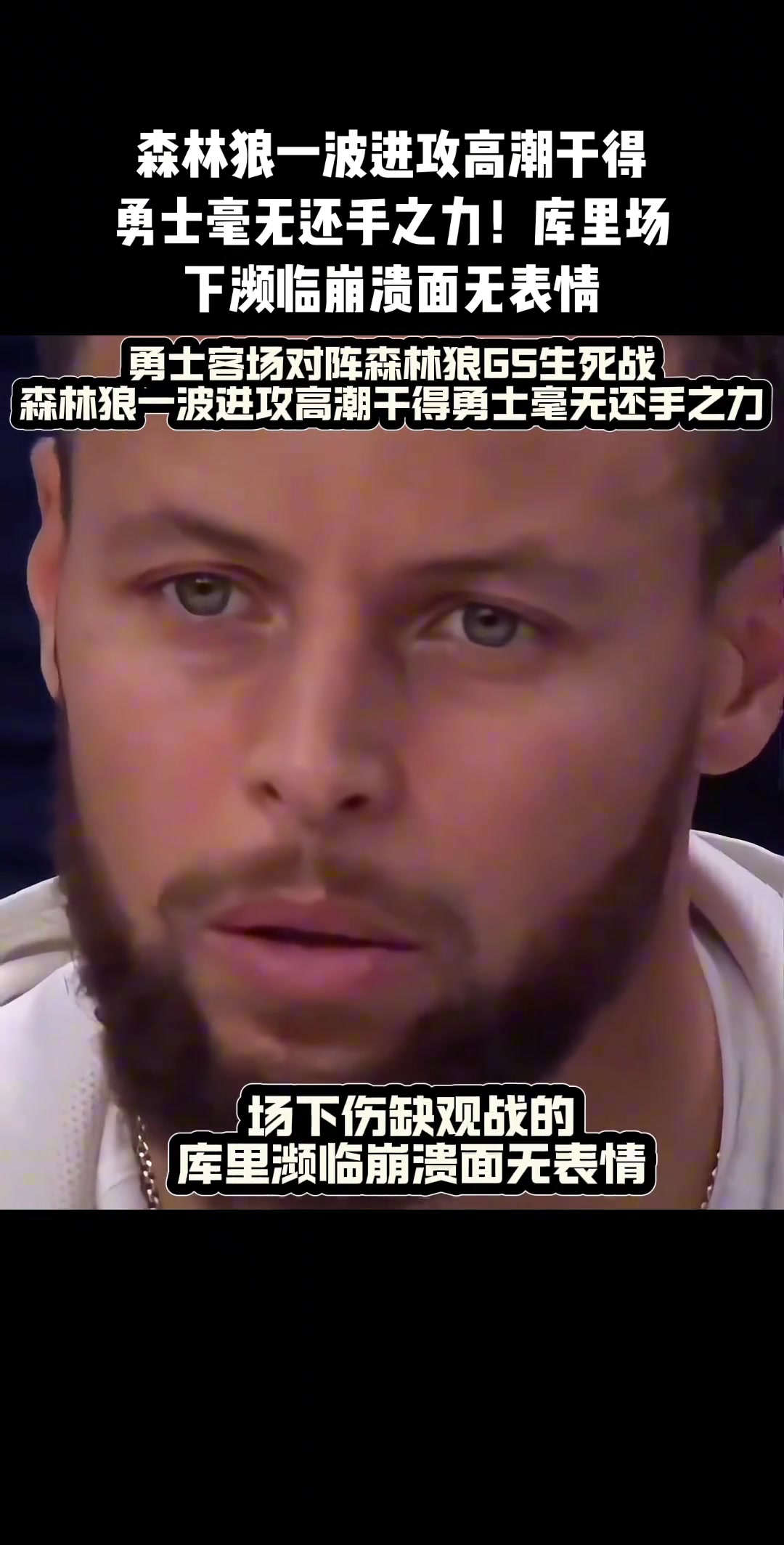 勇士輸了，庫里沒輸！堅(jiān)信這個(gè)男人會(huì)殺回來的！