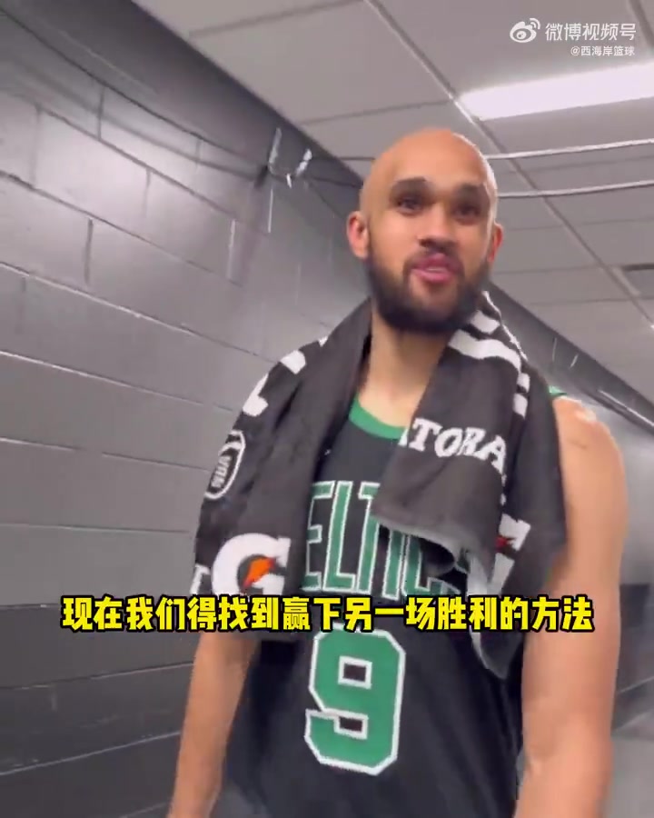 塔圖姆：演我？德里克-懷特：找到了贏球方式 要贏下一場