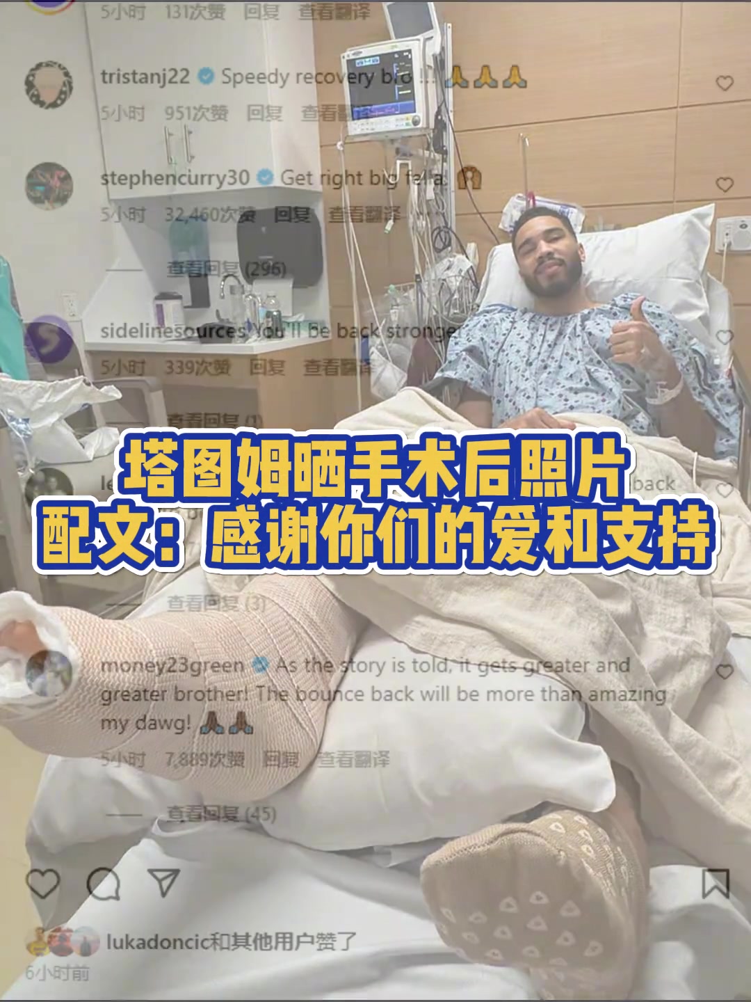 塔圖姆曬在醫(yī)院手術(shù)成功視頻！祝福塔圖姆早日康復(fù)，重回巔峰！