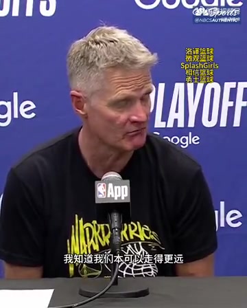 遺憾！科爾：庫里受傷前我們是有機會奪冠的！我們本可走得更遠…