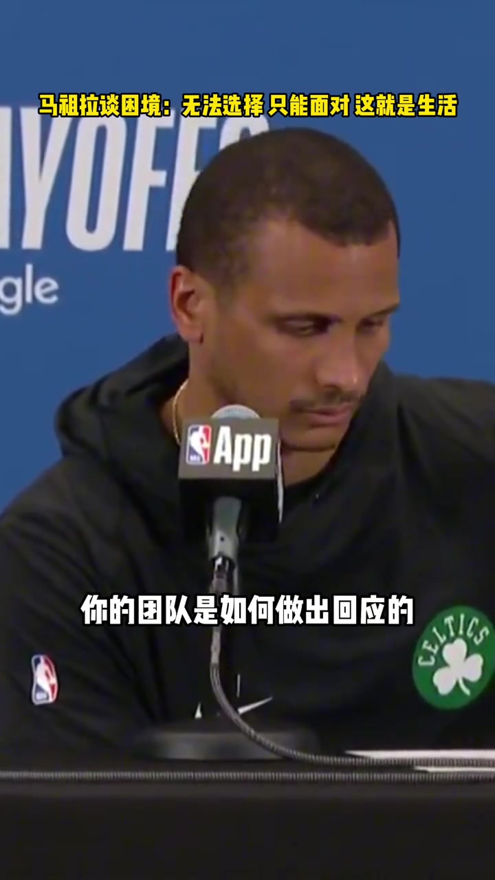 2-3！馬祖拉：你無法選擇要面對的考驗 只能選擇如何去應(yīng)對他