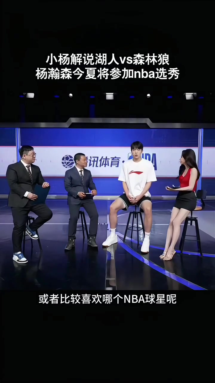 楊瀚森接受美娜采訪(fǎng)：平時(shí)喜歡打游戲 關(guān)注東契奇約基奇申京較多