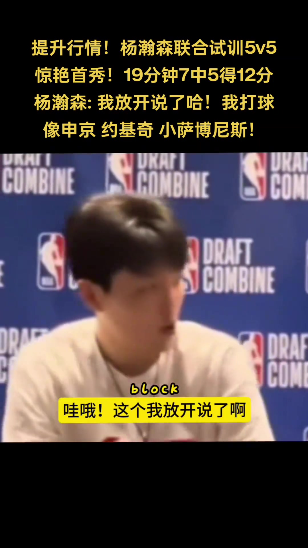 你是中國(guó)龍！楊瀚森談自己打球像誰(shuí)：申京 小薩 約基奇