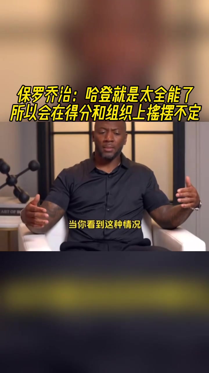喬治點(diǎn)評(píng)：哈登就是太全能了，所以會(huì)在得分和組織上搖擺不定！