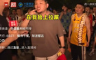 浙江球迷不滿判罰，怒斥如臉遭穢物。