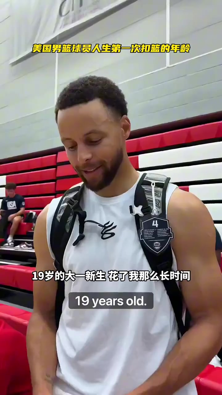 美國男籃都幾歲扣籃的？庫里19歲，阿德巴約11歲沒吹牛吧