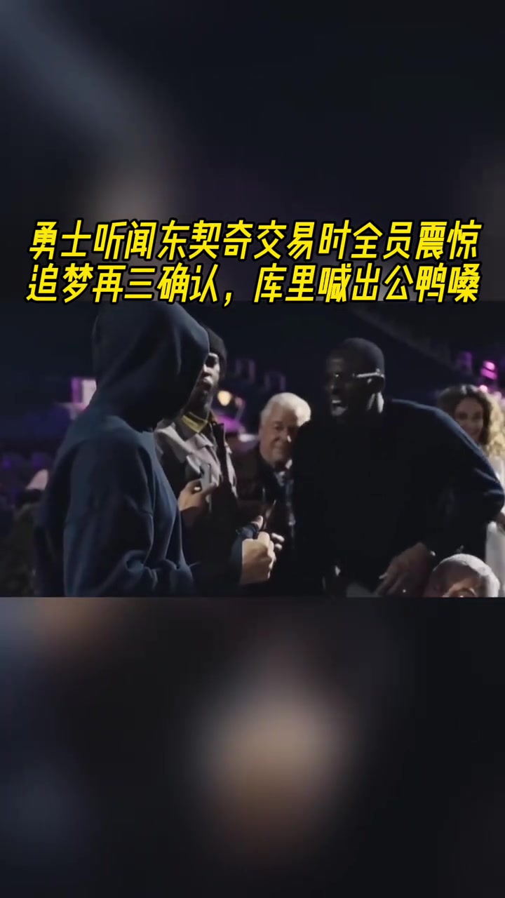 得知東契奇交易到湖人，勇士全員震驚，庫(kù)里公鴨嗓驚叫